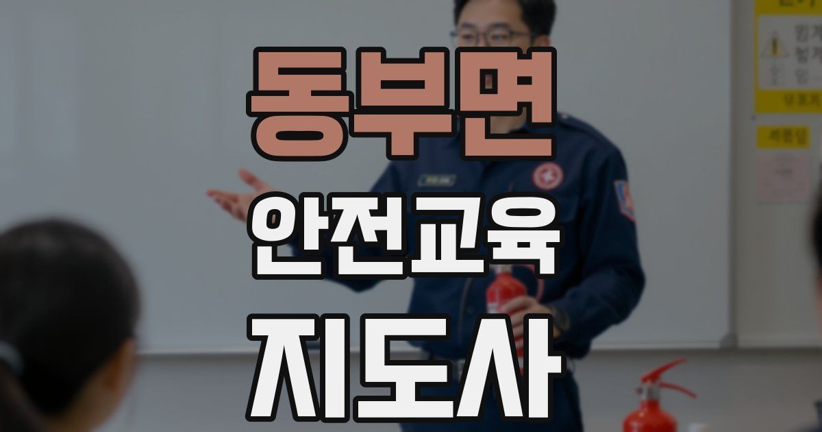 동부면 안전교육지도사 자격증