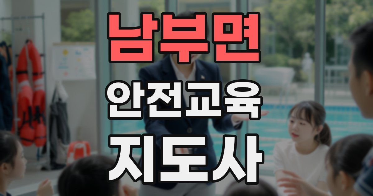 남부면 안전교육지도사 자격증