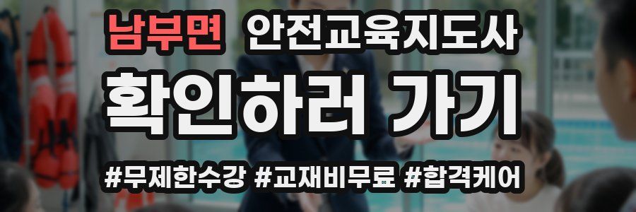 남부면 안전교육지도사 자격증