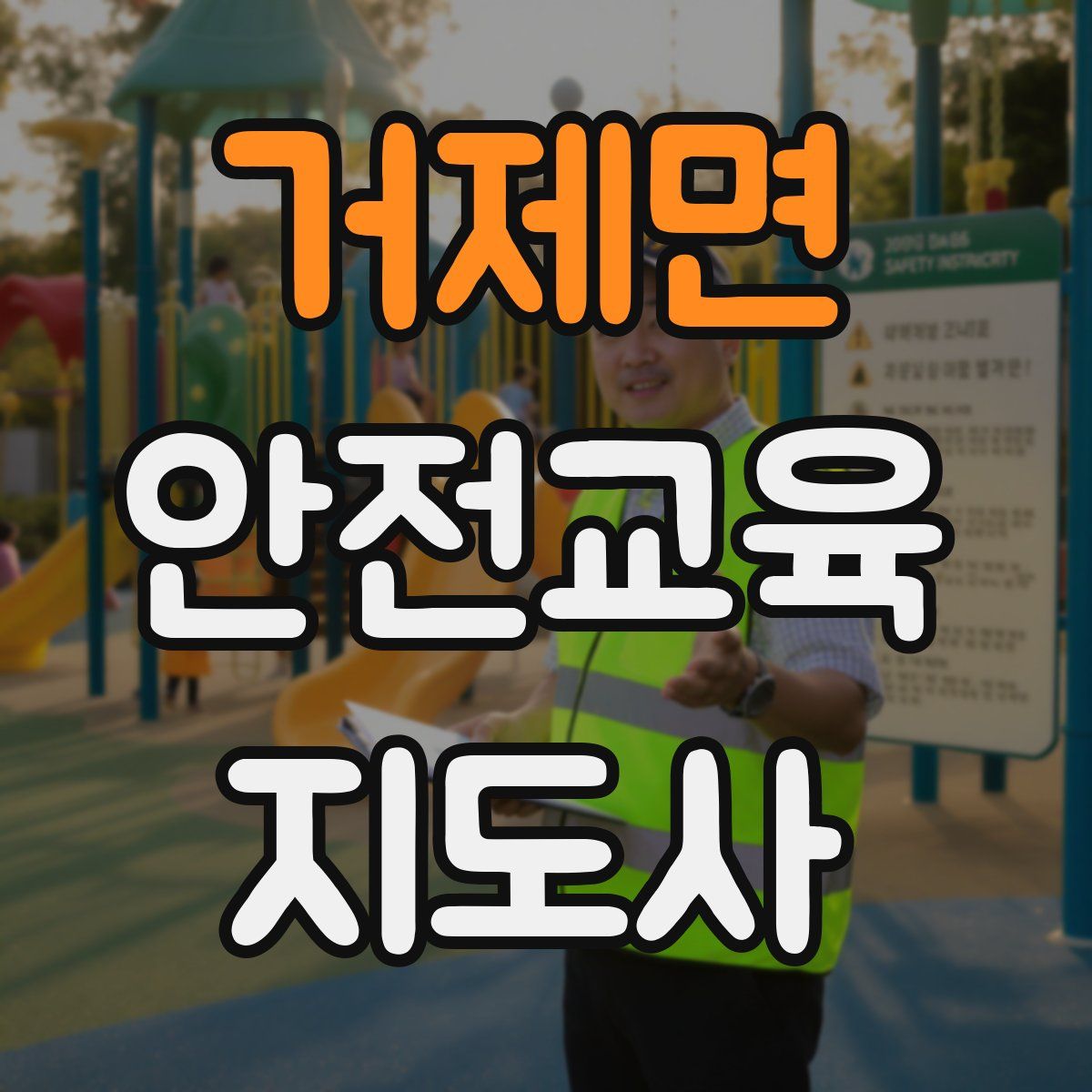 거제면 안전교육지도사 자격증