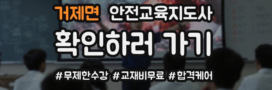 거제면 안전교육지도사 자격증