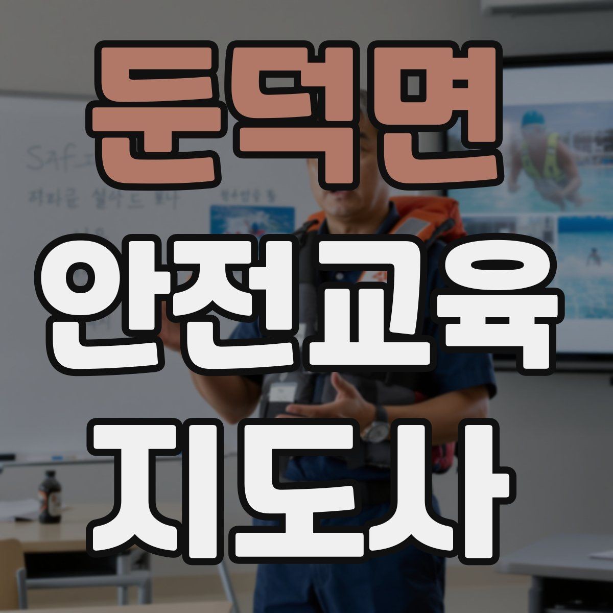 둔덕면 안전교육지도사 자격증 청소년기관 출강 준비에 필요한 것