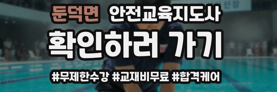 둔덕면 안전교육지도사 자격증