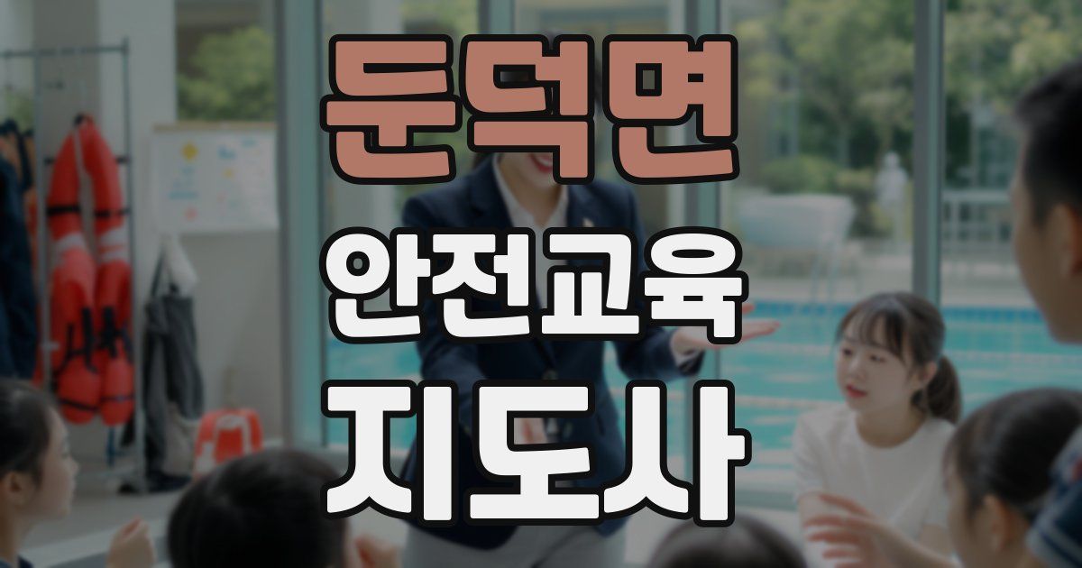 둔덕면 안전교육지도사 자격증