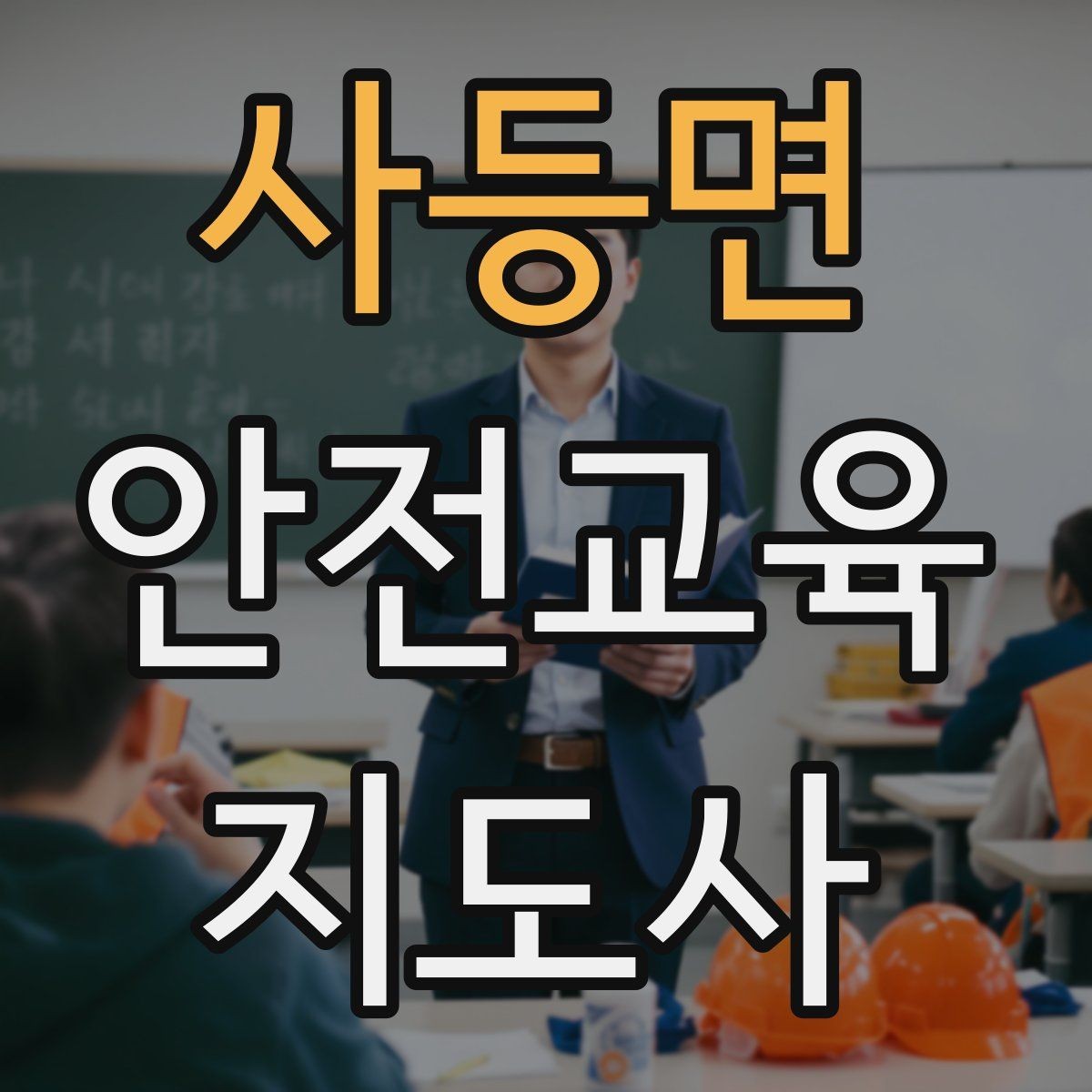 사등면 안전교육지도사 자격증 교육 자료를 현장에 맞게 수정하는 방법