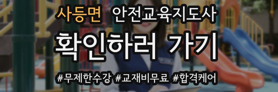 사등면 안전교육지도사 자격증