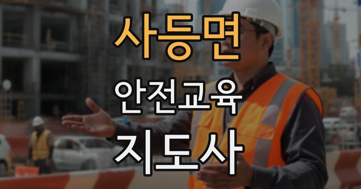 사등면 안전교육지도사 자격증