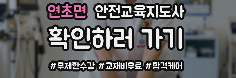 연초면 안전교육지도사 자격증