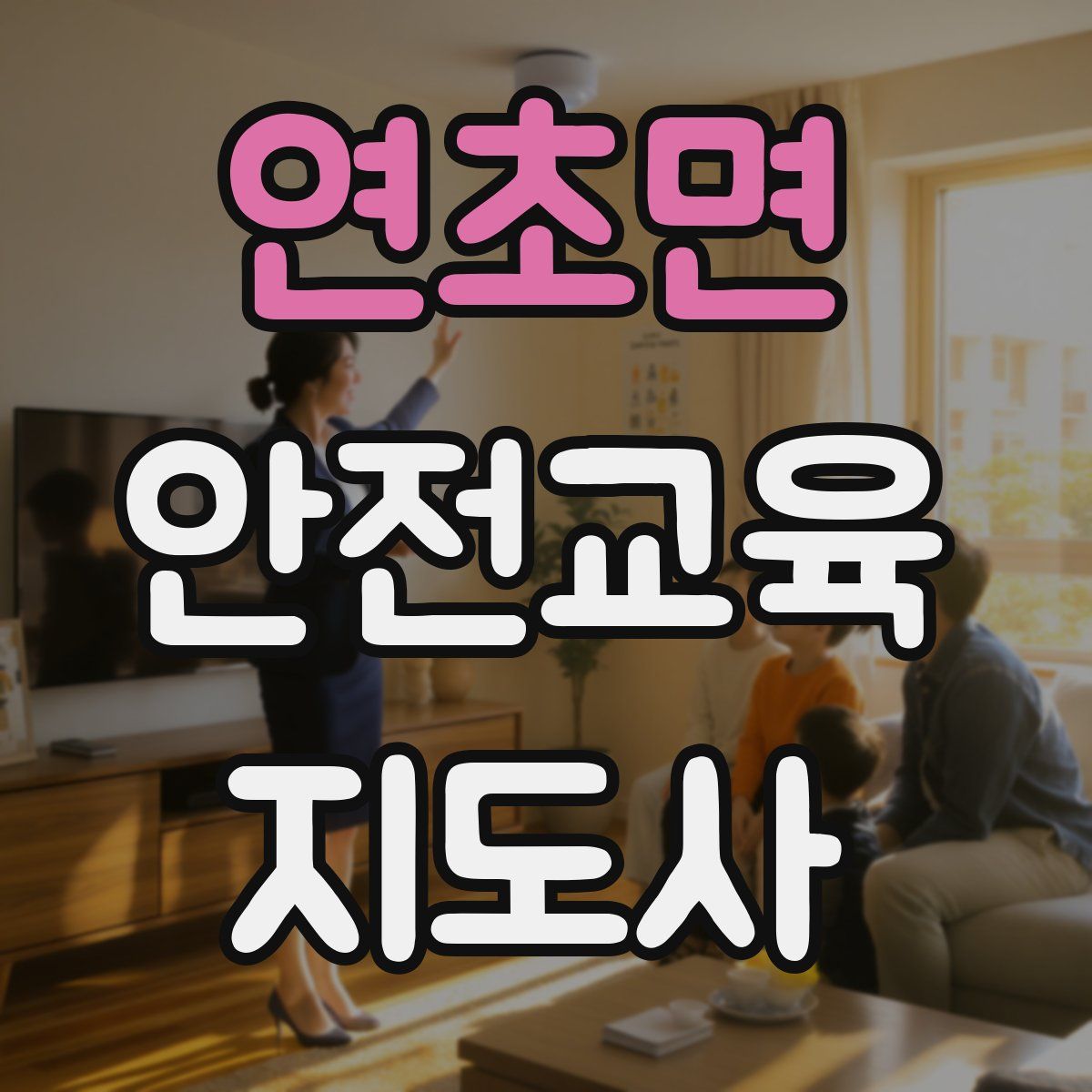 연초면 안전교육지도사 자격증