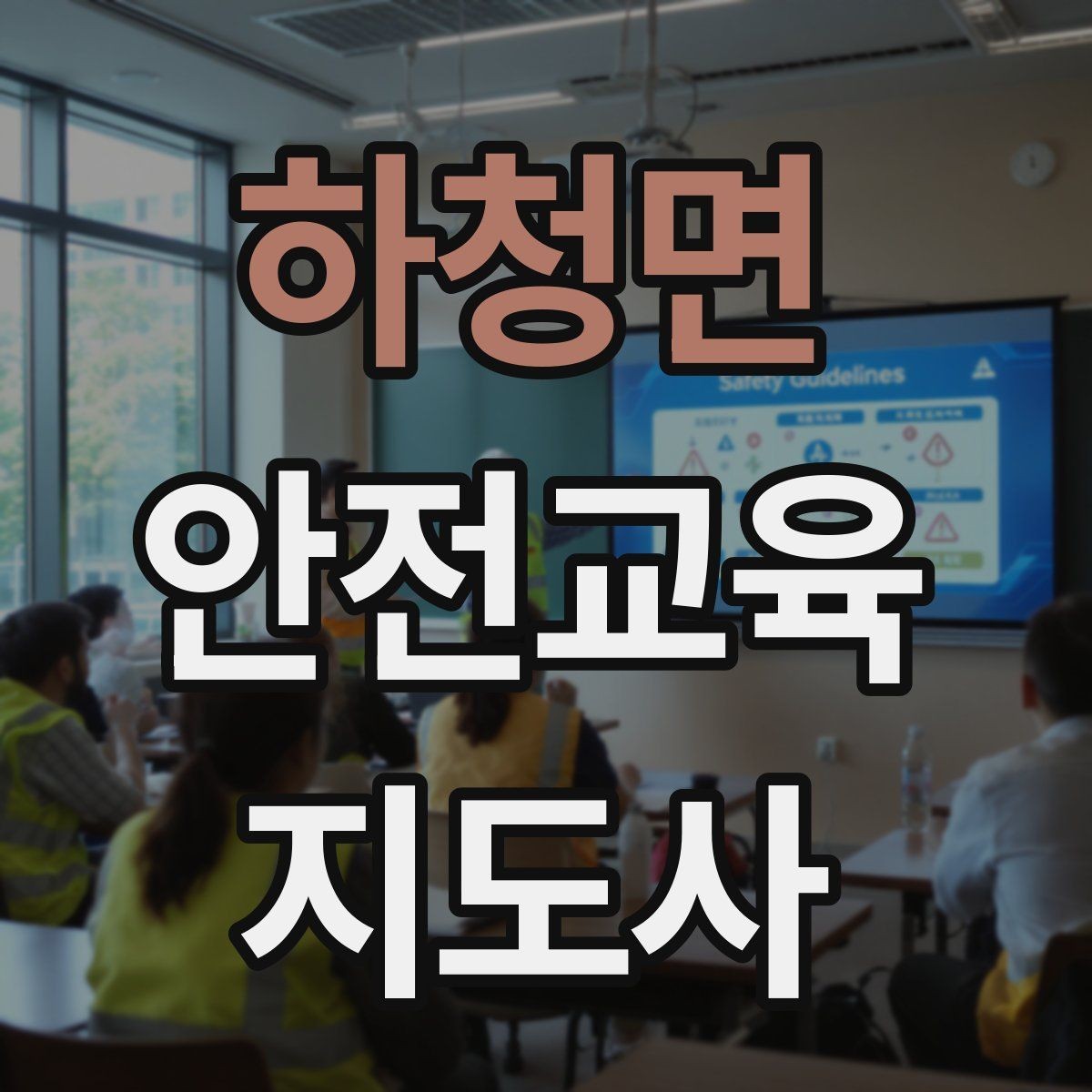 하청면 안전교육지도사 자격증 질문이 없을 때 분위기 살리는 요령