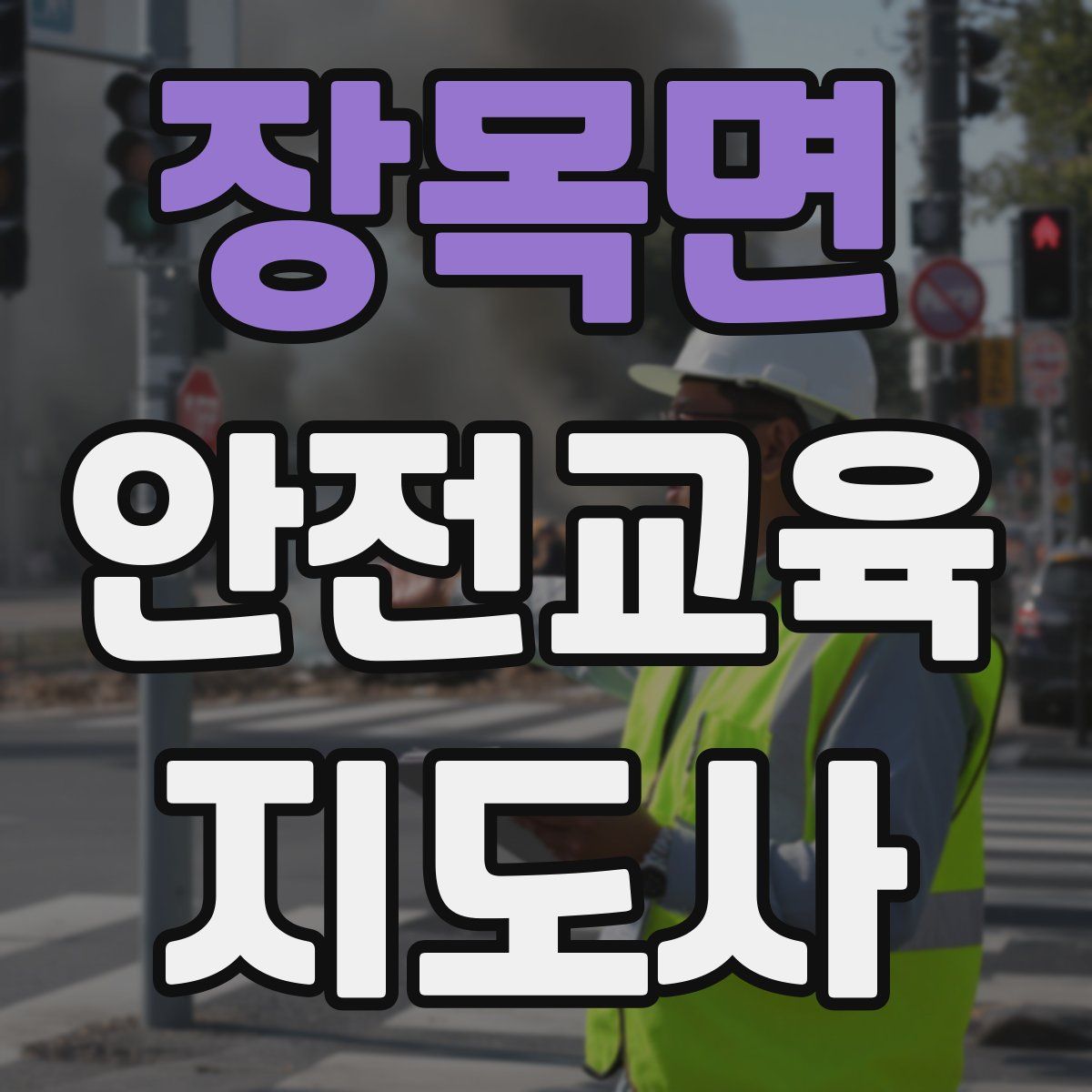 장목면 안전교육지도사 자격증