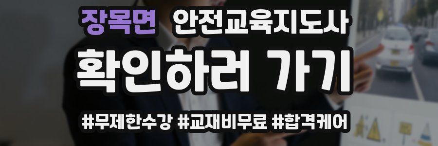 장목면 안전교육지도사 자격증