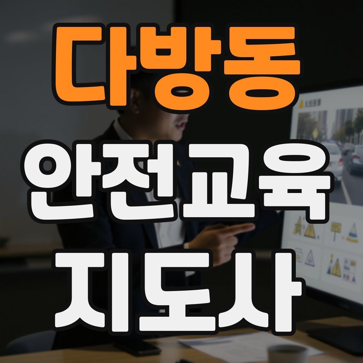 다방동 안전교육지도사 자격증 교육 대상별 강의 방법