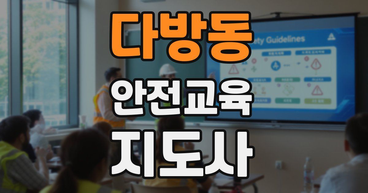 다방동 안전교육지도사 자격증