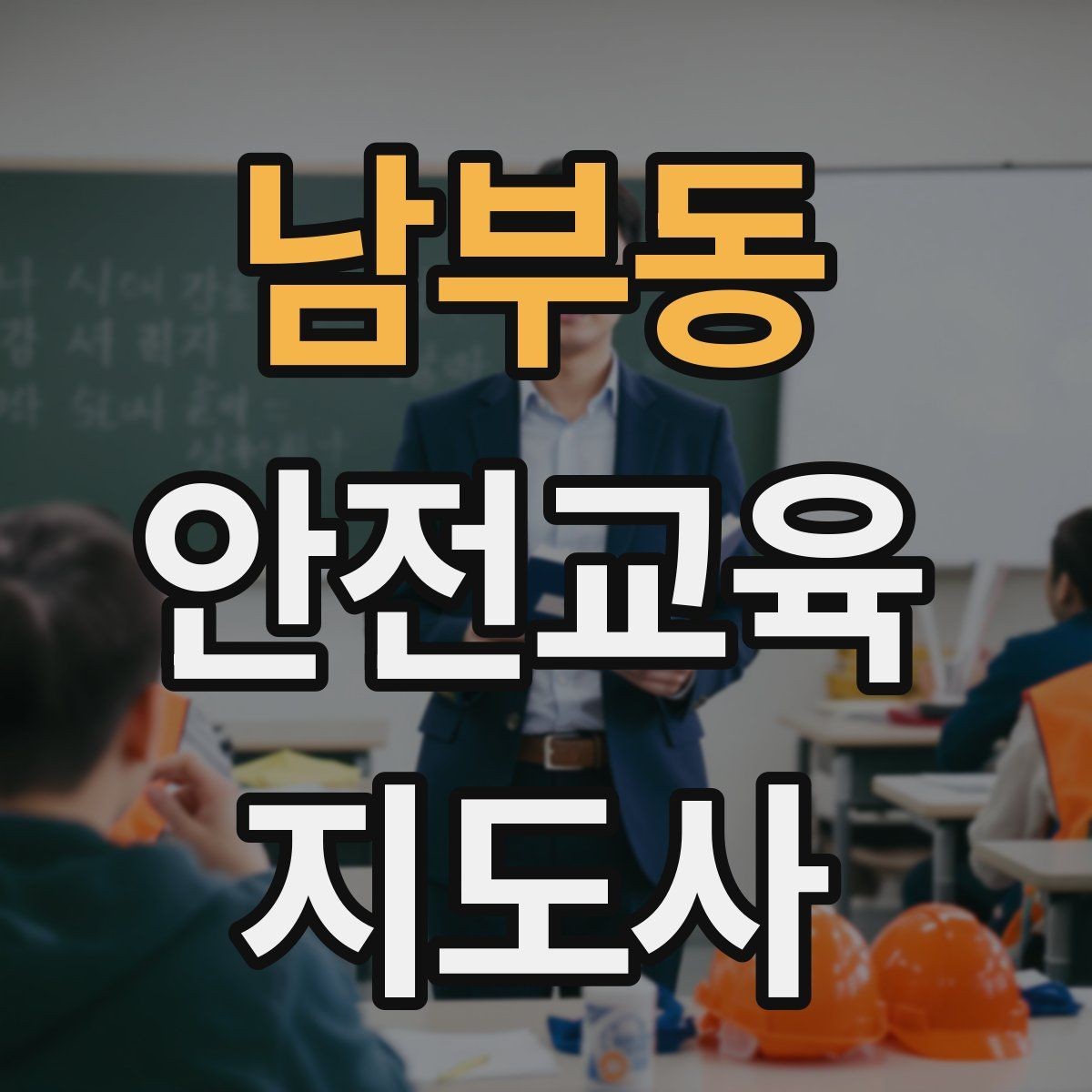 남부동 안전교육지도사 자격증 첫 강의 기회를 만드는 소개 문구