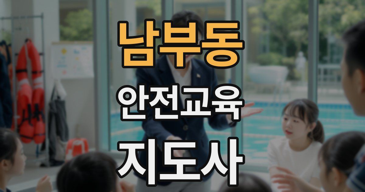 남부동 안전교육지도사 자격증