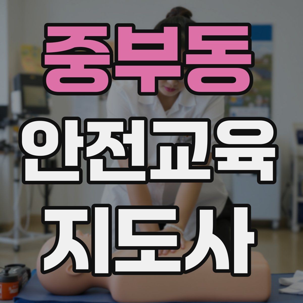 중부동 안전교육지도사 자격증 교육 대상 분석 방법