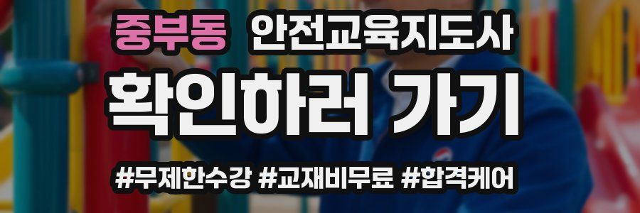 중부동 안전교육지도사 자격증