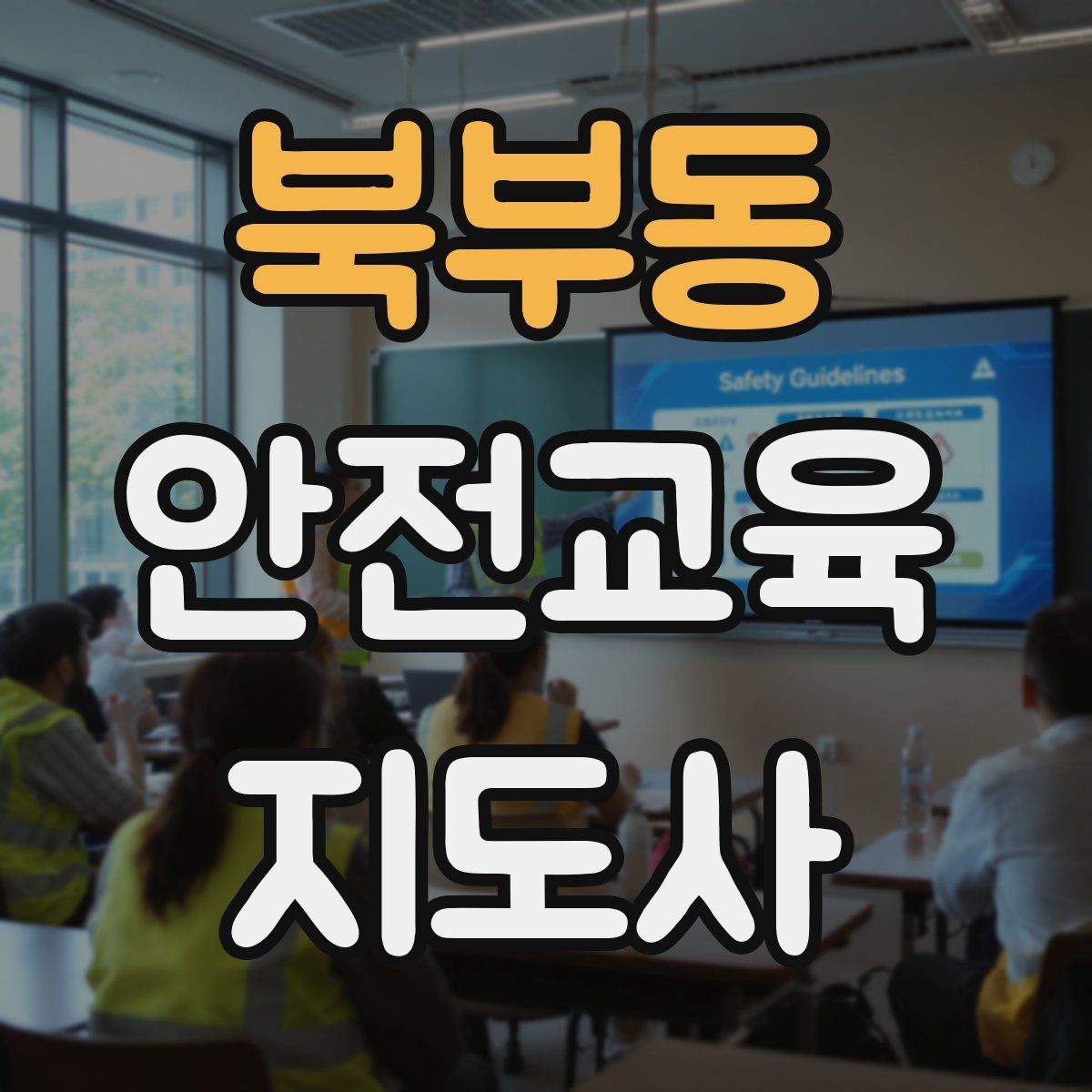 북부동 안전교육지도사 자격증 캠페인형 수업을 짜는 기본 틀