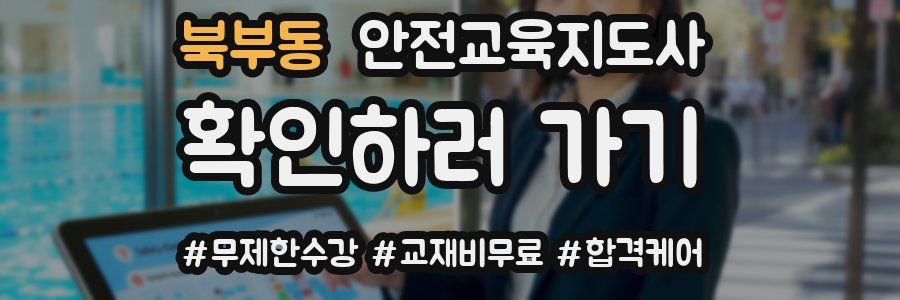 북부동 안전교육지도사 자격증