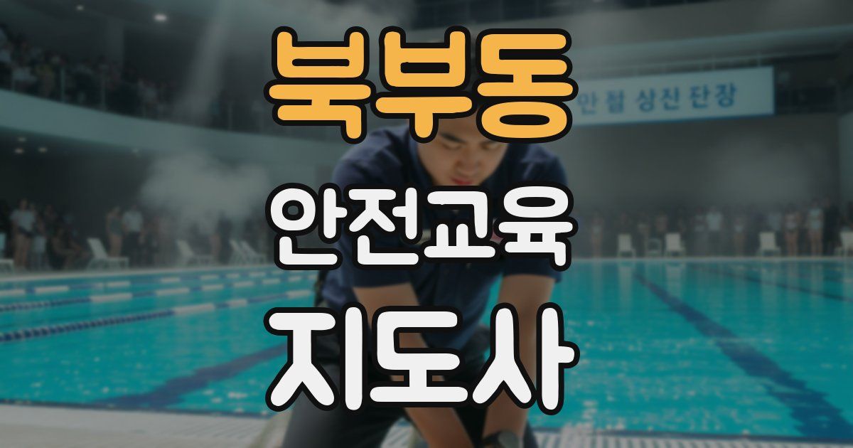 북부동 안전교육지도사 자격증