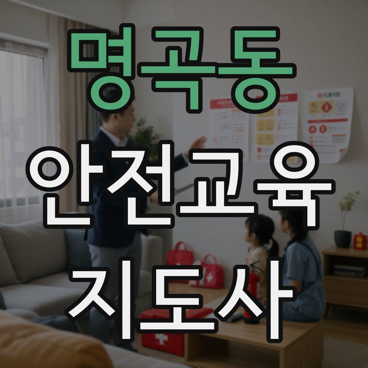 명곡동 안전교육지도사 자격증 교육 기획 시 중요한 요소