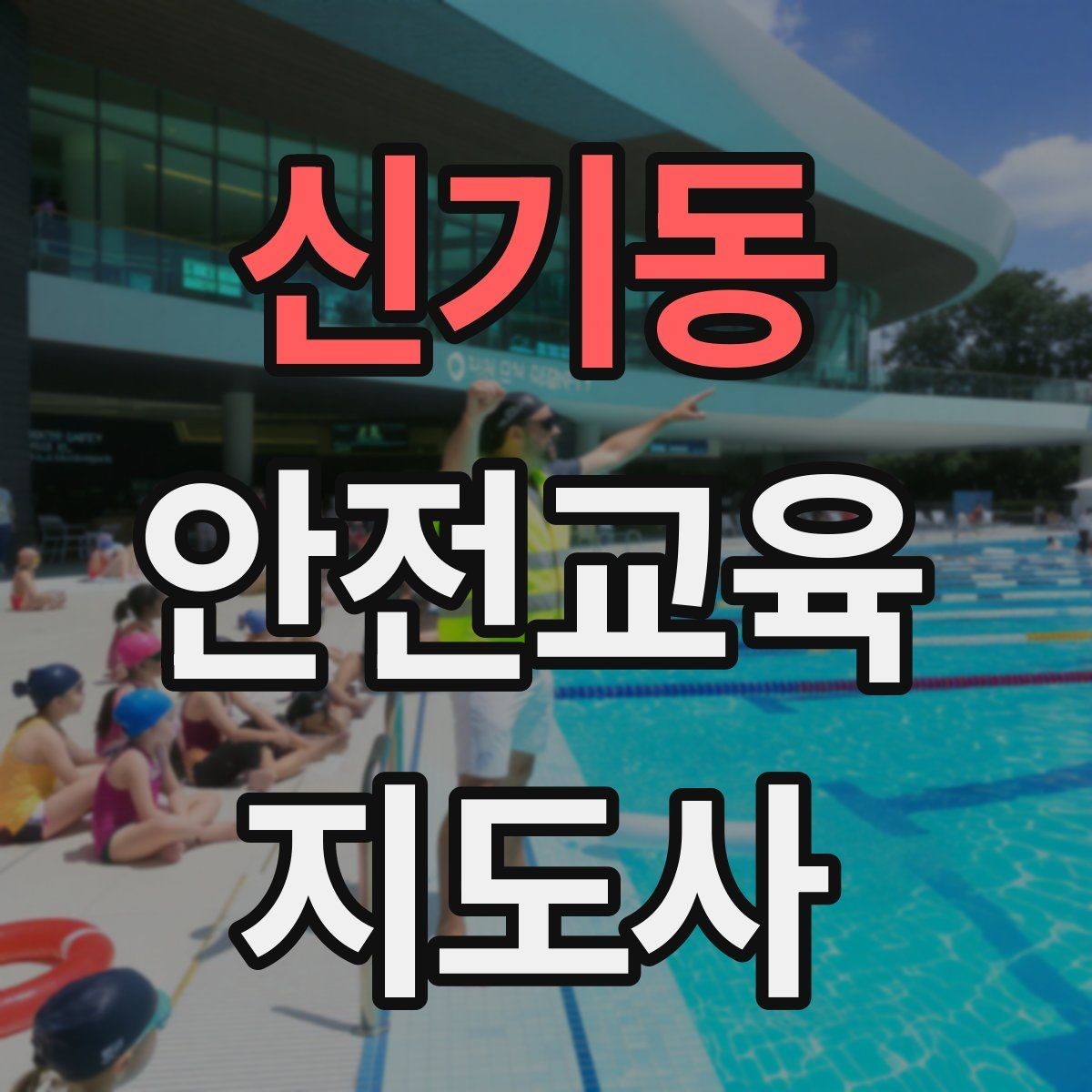 신기동 안전교육지도사 자격증 행사형 안전캠페인 기획에 활용하는 방법
