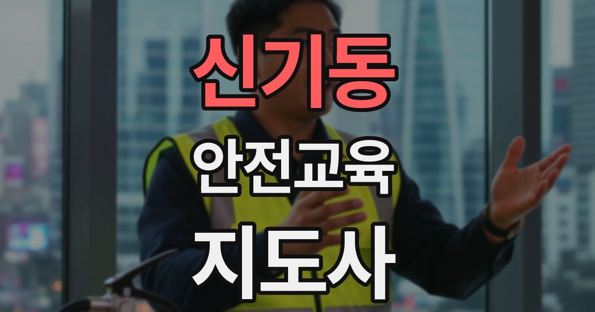 신기동 안전교육지도사 자격증