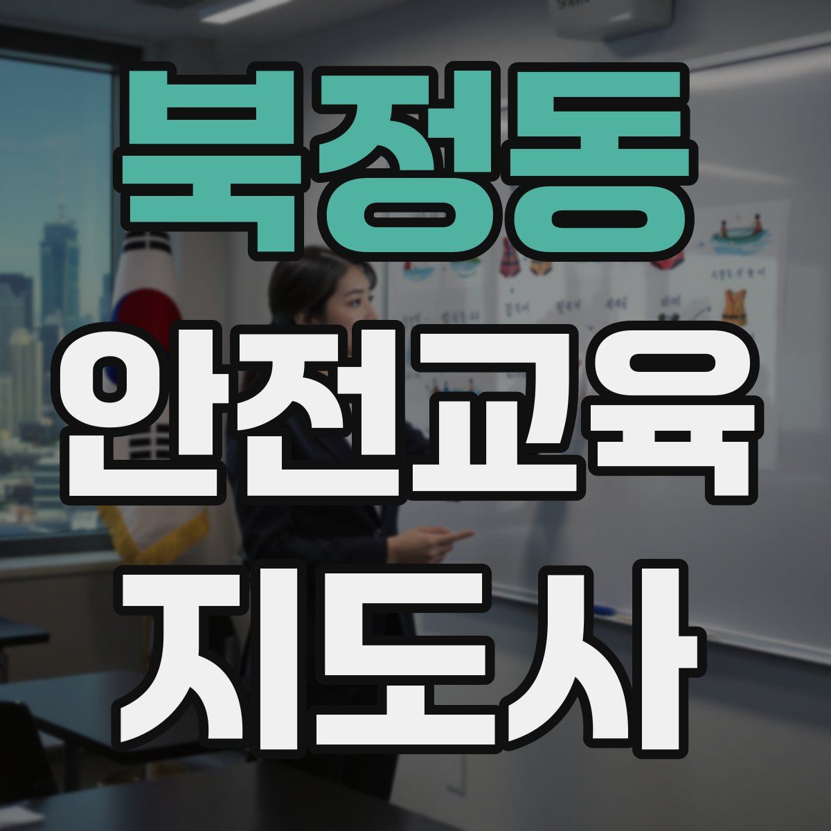 북정동 안전교육지도사 자격증
