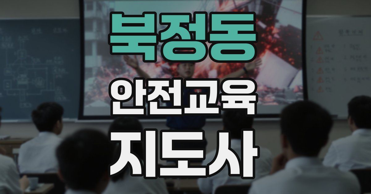 북정동 안전교육지도사 자격증