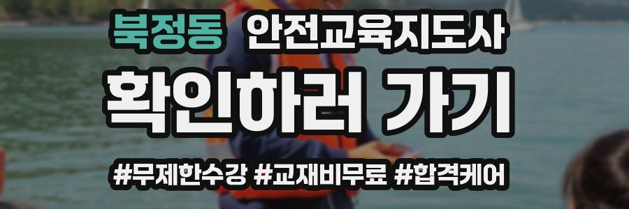 북정동 안전교육지도사 자격증