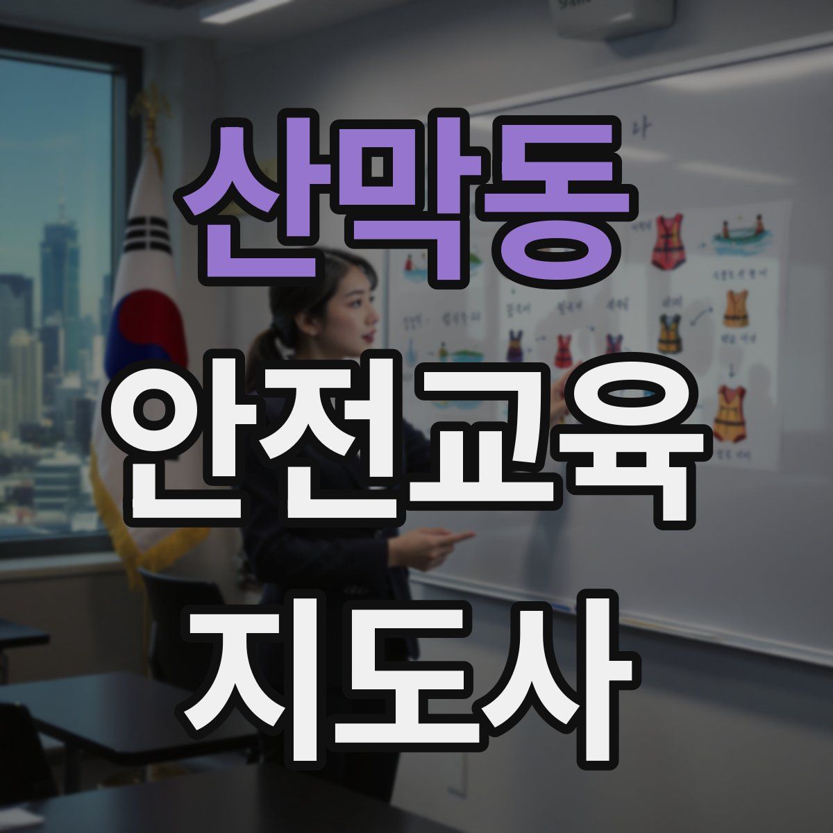 산막동 안전교육지도사 자격증
