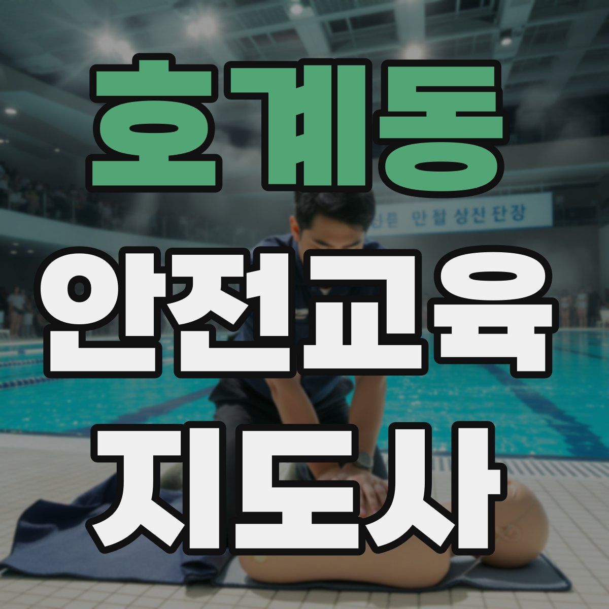 호계동 안전교육지도사 자격증