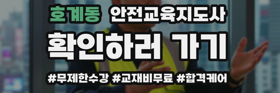 호계동 안전교육지도사 자격증