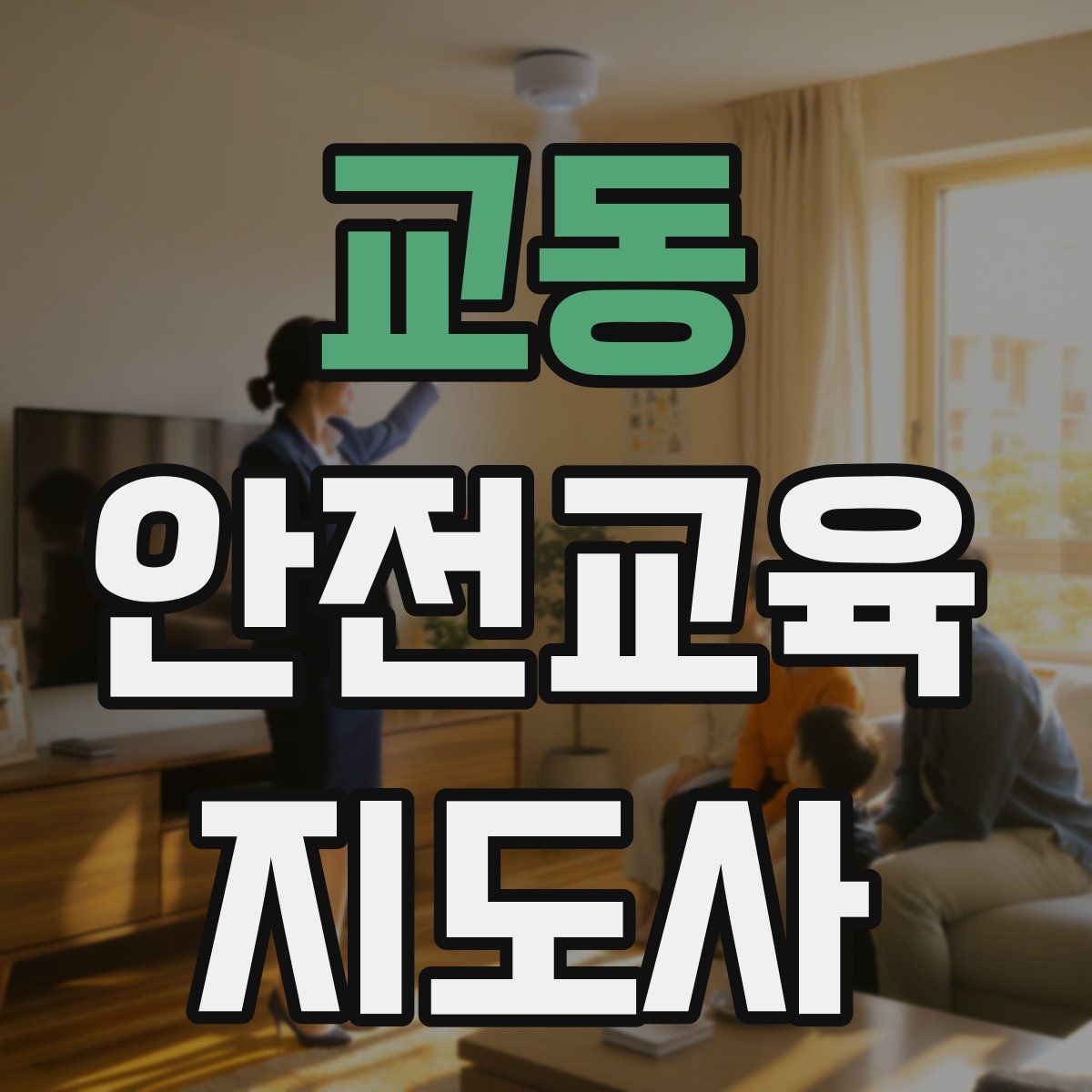 교동 안전교육지도사 자격증