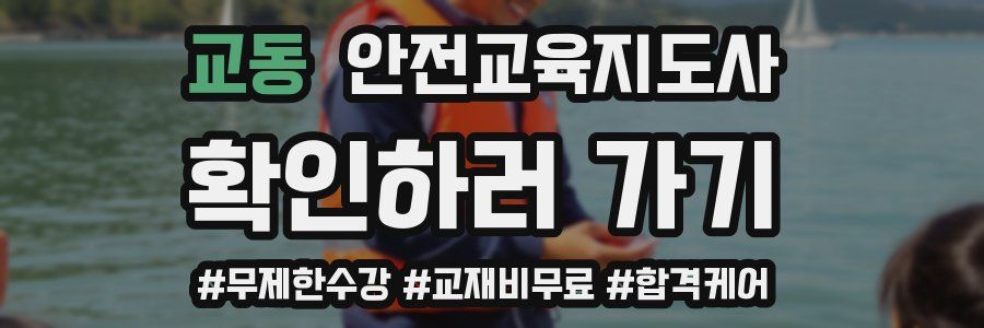 교동 안전교육지도사 자격증