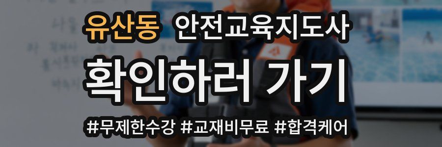 유산동 안전교육지도사 자격증