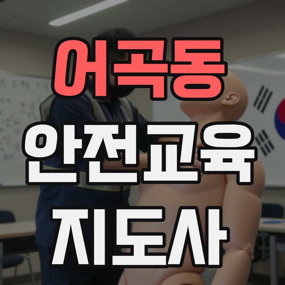 어곡동 안전교육지도사 자격증 교육 활동 범위 알아보기