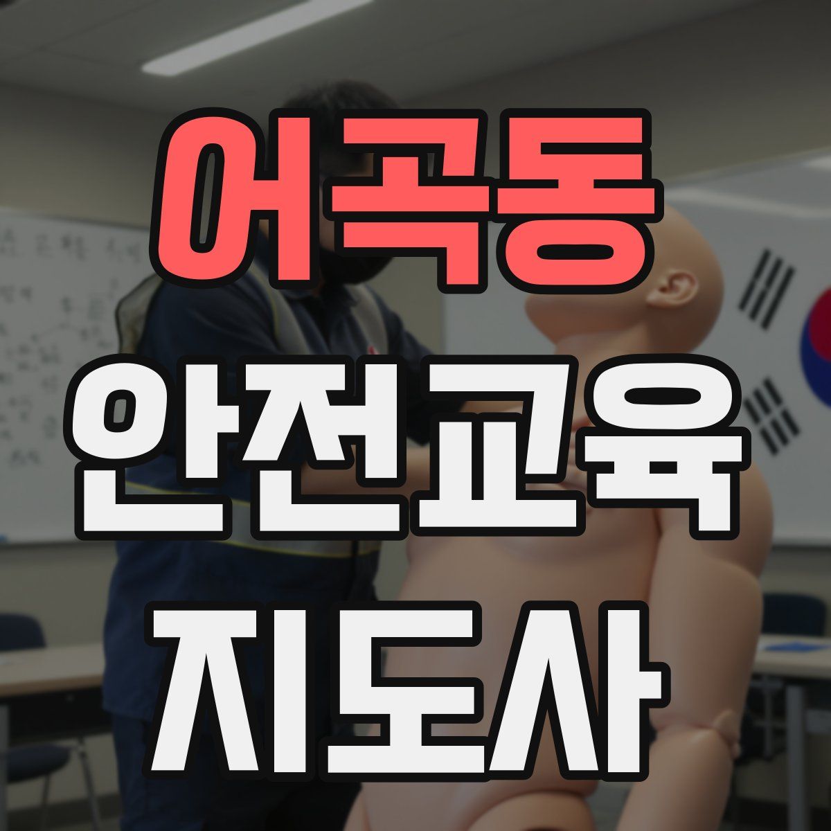 어곡동 안전교육지도사 자격증