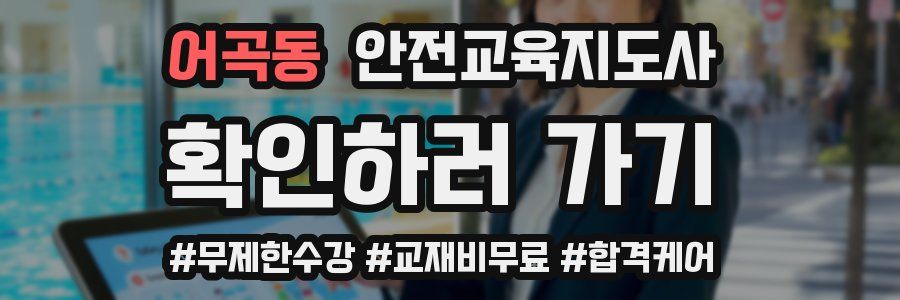 어곡동 안전교육지도사 자격증