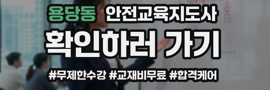 용당동 안전교육지도사 자격증