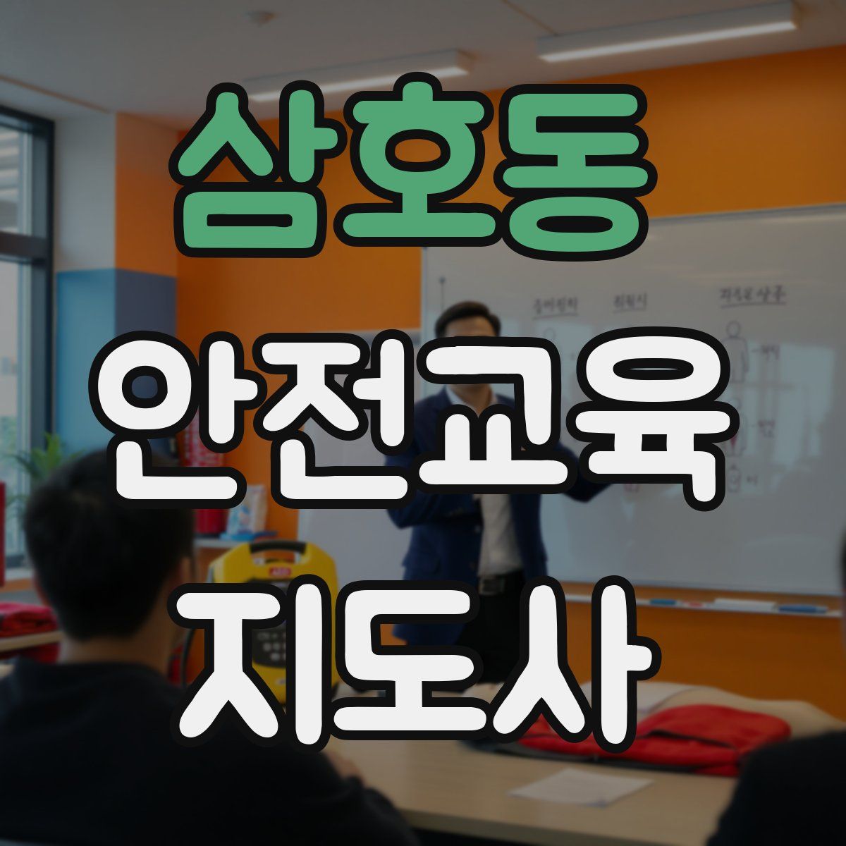 삼호동 안전교육지도사 자격증