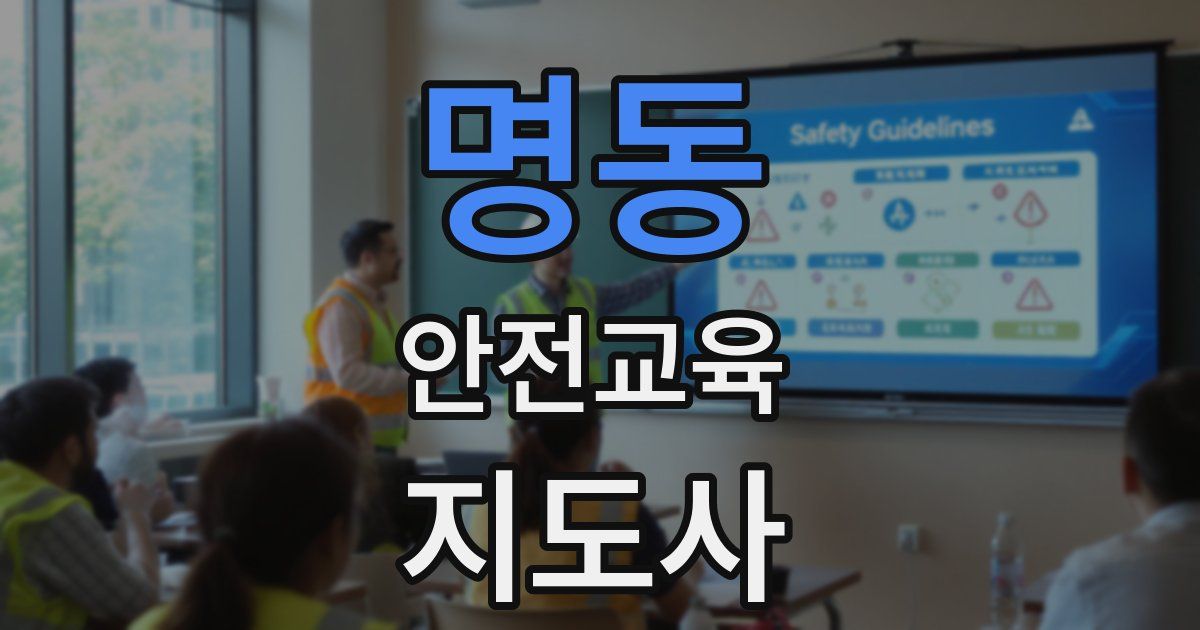 명동 안전교육지도사 자격증