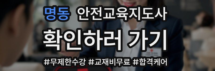 명동 안전교육지도사 자격증