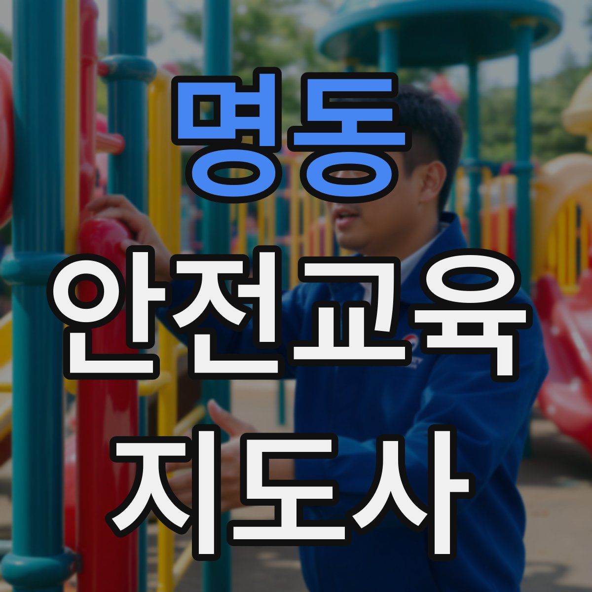 명동 안전교육지도사 자격증