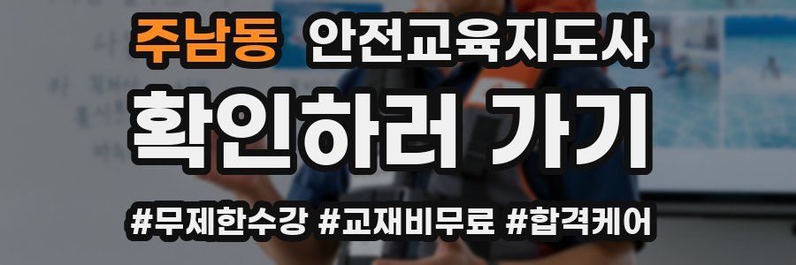 주남동 안전교육지도사 자격증