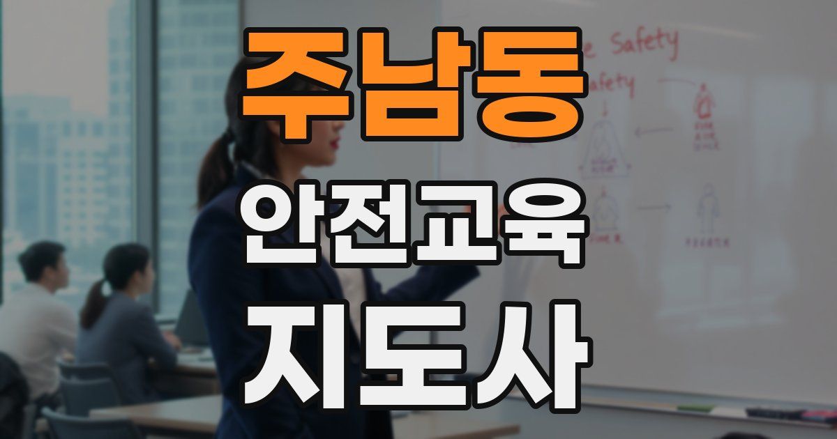 주남동 안전교육지도사 자격증