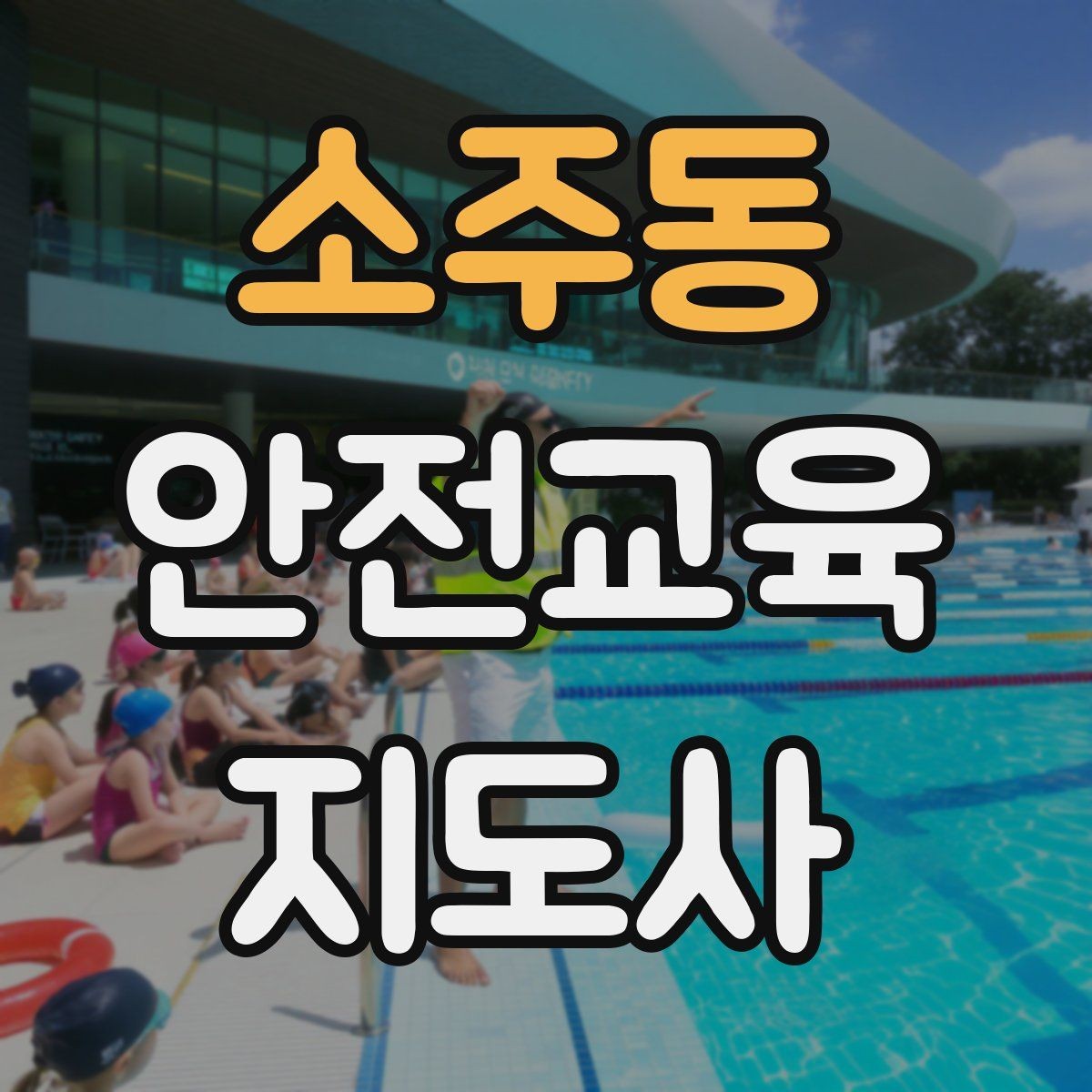 소주동 안전교육지도사 자격증 체험행사 부스 운영에 필요한 구성
