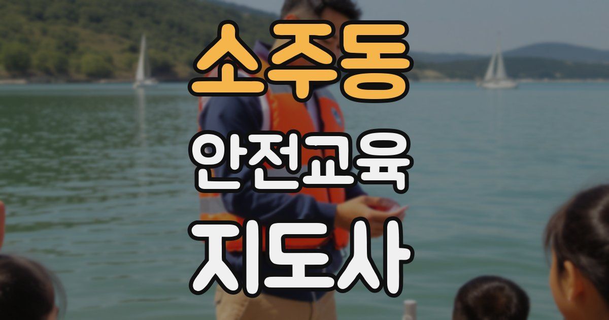 소주동 안전교육지도사 자격증