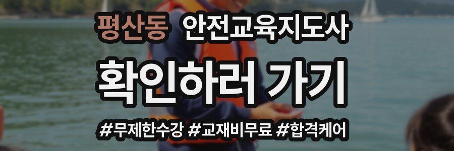 평산동 안전교육지도사 자격증